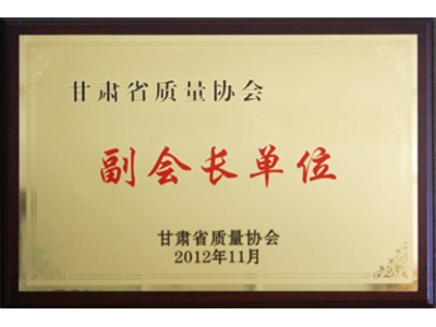 副会长单位