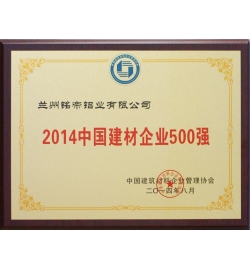 2014年中国建材500强