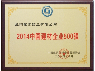 2014年中国建材500强