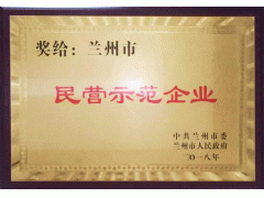 兰州铭帝荣获“兰州市民营企业示范企业”称号