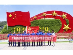 不忘初心，牢记使命，兰州铭帝庆祝建党98周年党日活动