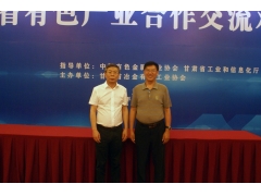 “甘鲁两省有色产业合作交流对接会”在兰州宁卧庄宾馆召开