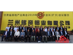 健康人居 任重道远 ——甘肃省房地产业商会2019年第三次会长(扩大)会议在兰州铭帝召开