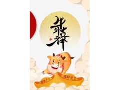 铭帝集团董事长2021年新春祝福