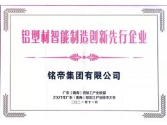 铭帝集团参加2021年广东（南海）铝加工产业技术大会取得硕果