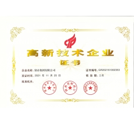 铭帝集团荣获2021年高新技术企业证书