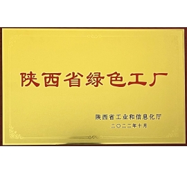 铭帝集团有限公司荣获陕西省绿色工厂