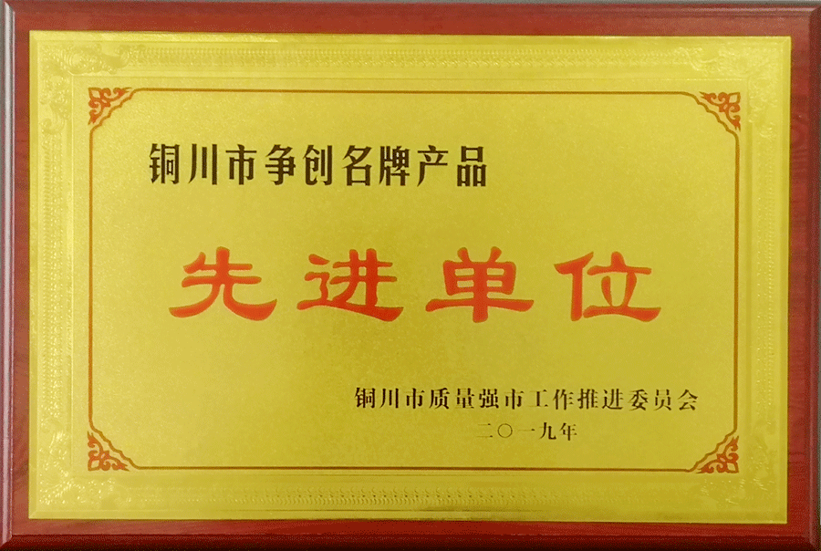 铜川市争创名牌产品先进单位