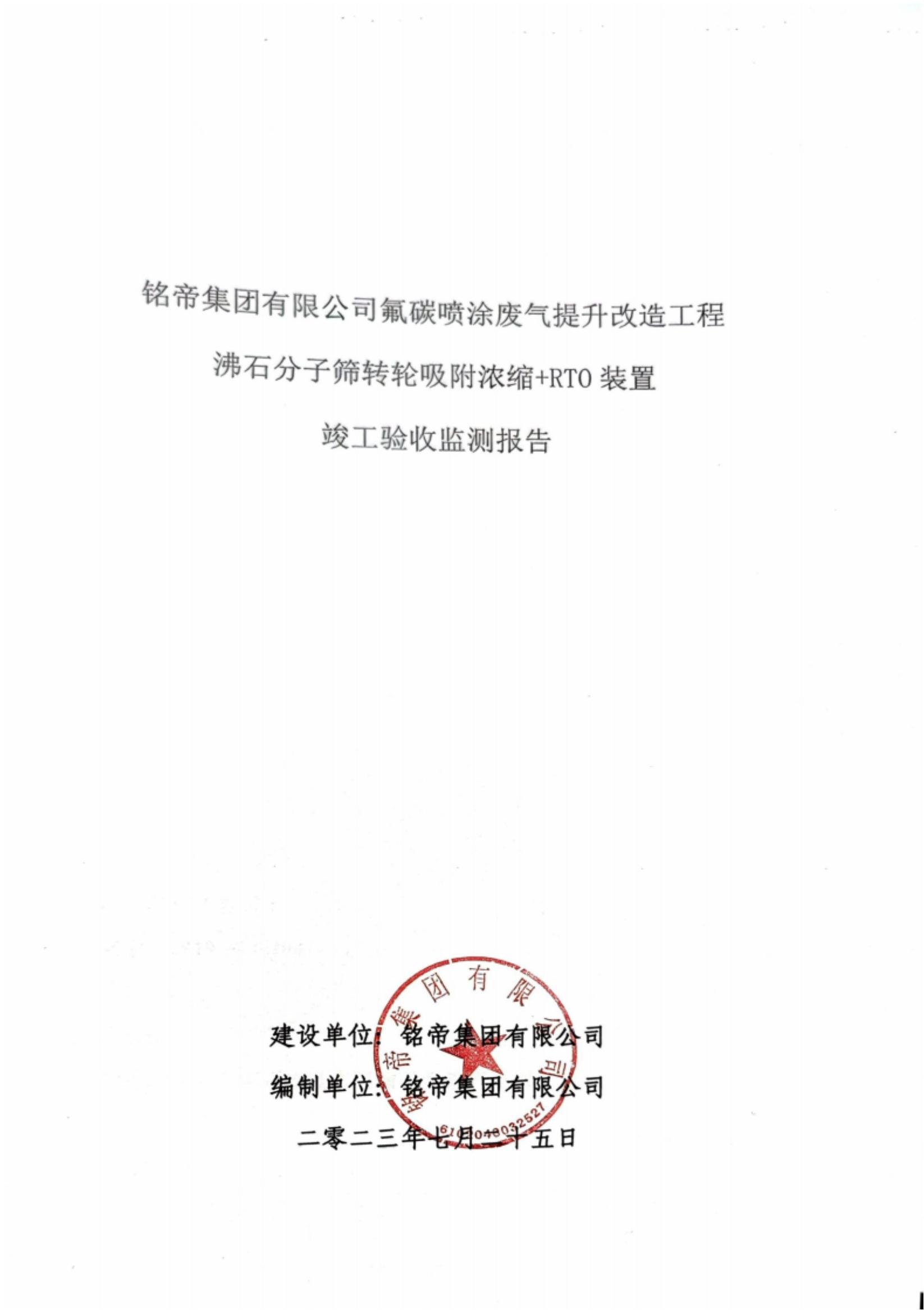 6690必发集团官网有机废气竣工验收监测报告_00.jpg