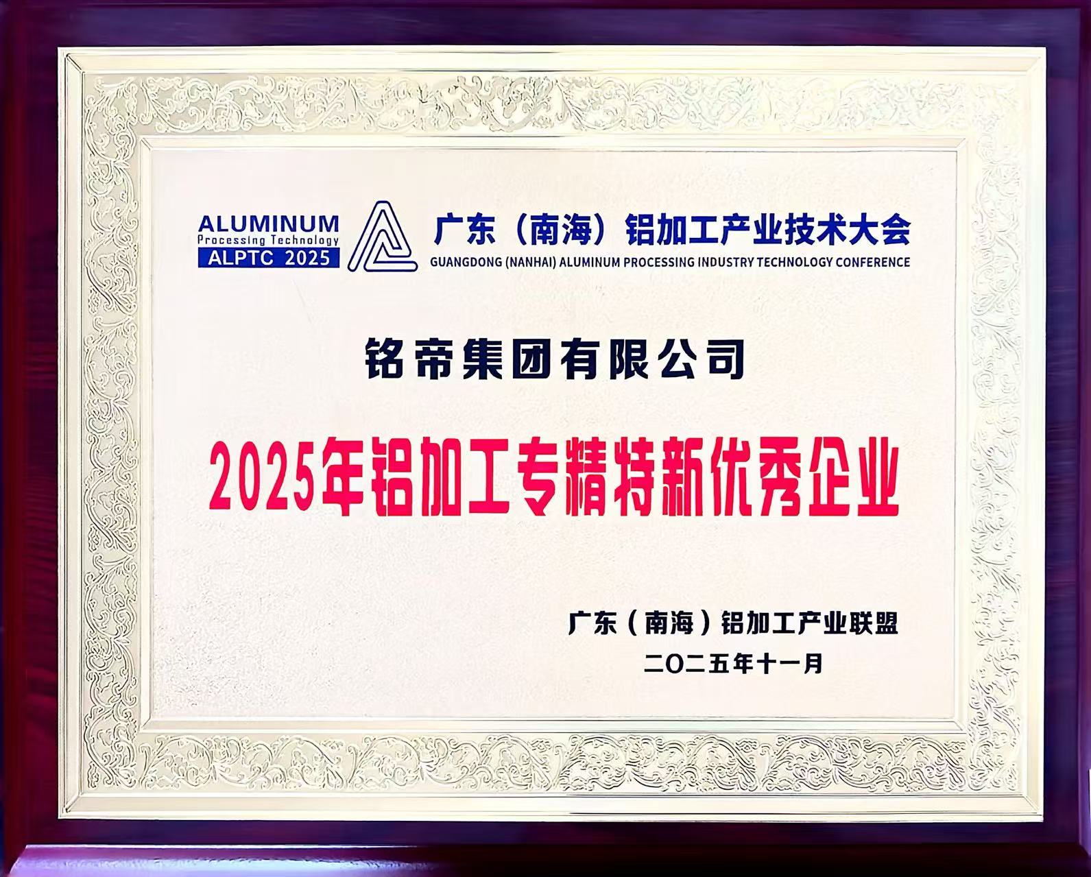 铝加工专精特新优秀企业证书
